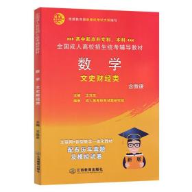 全国成人高校招生统考辅助教材数学文史财经类类高中起点升专本科