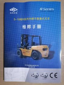 《杭州叉车5——10吨R系列内燃平衡重式叉车维修手册》（16开平装）九五品