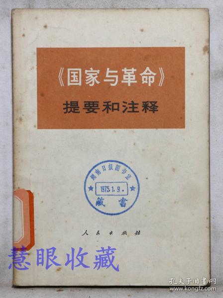 《国家与革命》==提要和注释一本     中央党校编写小组编     人民出版社