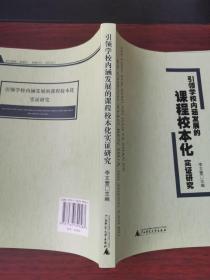 引领学校内涵发展的课程校本化实证研究