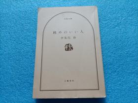 日文  眺めのいい人