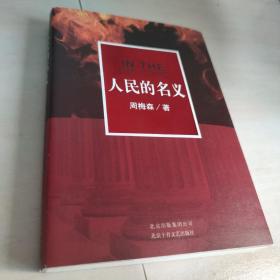 人民的名义