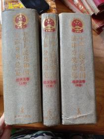 中华人民共和国法律分类总览，经济法卷上中下