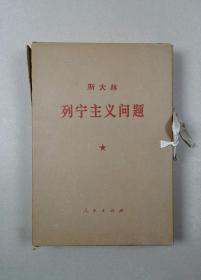斯大林列宁主义问题（1函九册）