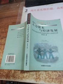 人力资本与经济发展:跨世纪中国经济发展及其战略选择的人本视角与考察  32开