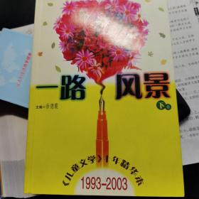 一路风景<儿童文学十年精华本>1993-2003(上)