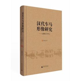 汉代车马形像研究：以御礼为中心 9787549587742