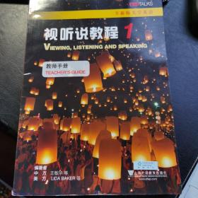 全新版大学英语视听说教程1（教师手册）