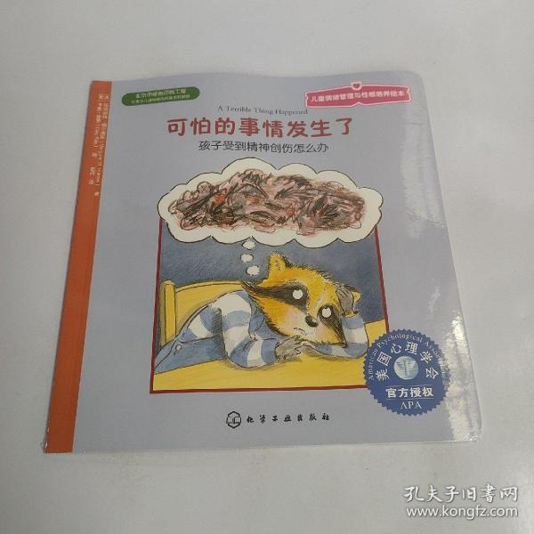 儿童情绪管理与性格培养绘本·可怕的事情发生了：孩子受到精神创伤怎么办