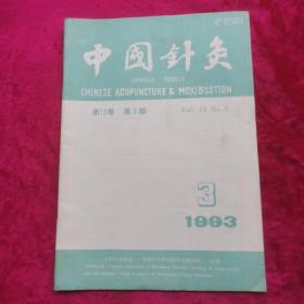 中国针灸1993年双月刊 第3期