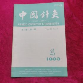 中国针灸1993年双月刊 第4期