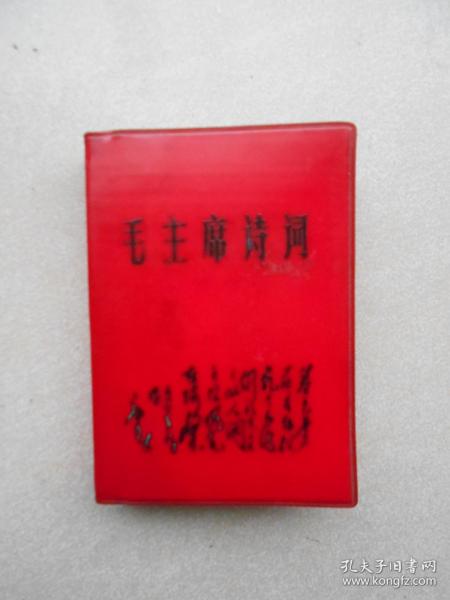 69年红塑封64开：毛主席诗词（前面有彩图16张，稀见）