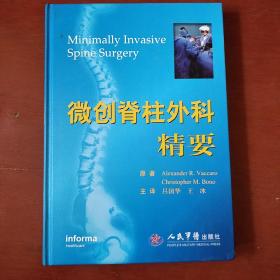 《微创脊柱外科精要》美 瓦卡罗 Vaccaro A.R.著 吕国华 译 人民军医出版社 2009年1版1印 3000册 精装 私藏  品佳 书品如图.