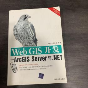 Web GIS开发：ArcGIS Server与.NET