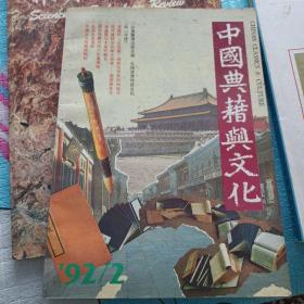 中国典籍与文化1992年第二期