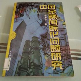中國金融國際化問題研究