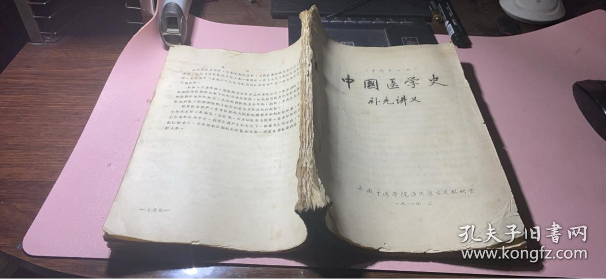 正版     中国医学史；补充讲义【油印本】