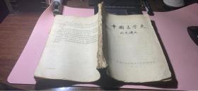 正版     中国医学史；补充讲义【油印本】
