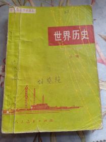 世界历史 全一册 试用本 职业高级中学课本 安徽省出版总社