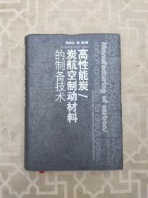 高性能炭/炭航空制动材料的制备技术