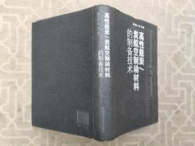 高性能炭/炭航空制动材料的制备技术