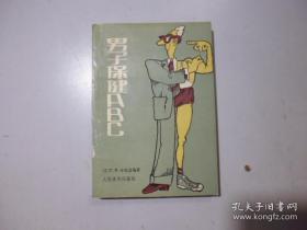 男子保健abc С·B·申克曼 人民体育出版社 1984年 32开 276页