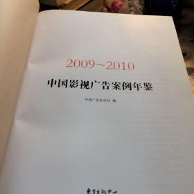 2009～2010中国影视广告案例年鉴