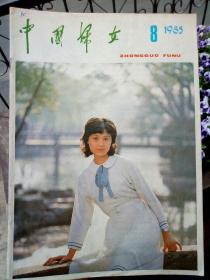 中国妇女1985.8