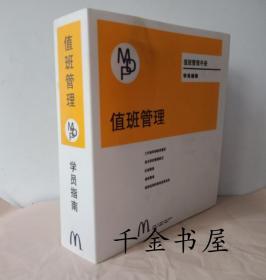 麦当劳值班管理手册学员指南 （2017中文版，内含学员指南、学习日志、教练指南、入门篇、鉴定篇、工作站与训员鉴定、区域管理、值班管理、值班经理的绩效发展系统、工具、课程准备手册；麦当劳的管理跃进）