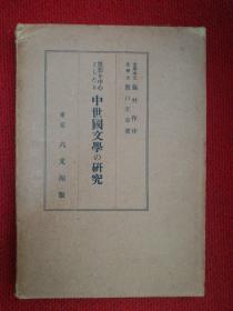 《中世国文学の研究》原函精装1册全 坂口玄章著 中世文学的意义 中世文学的类型 类型发生的原因 类型的效果 中世精神的展开 武士与文学 中世思潮的混沌、调和、统一 中世的无常观与隐遁思想 佛教的隐遁思想的出发点 老庄思想与隐遁生活 道教的脱俗的态度 道元的正眼法藏与脱俗 禅宗与文化 隐遁者的文学 徒然草的思想 中世的文学论 战记文学 民众的生活与文学 六文馆 1934年