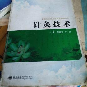 针灸技术/全国医药类高职高专规划教材