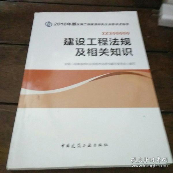 二级建造师 2018教材 2018全国二级建造师执业资格考试用书建设工程法规及相关知识