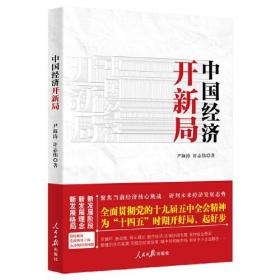 中国经济新开局 聚焦当前经济核心挑战，研判未来经济发展态势