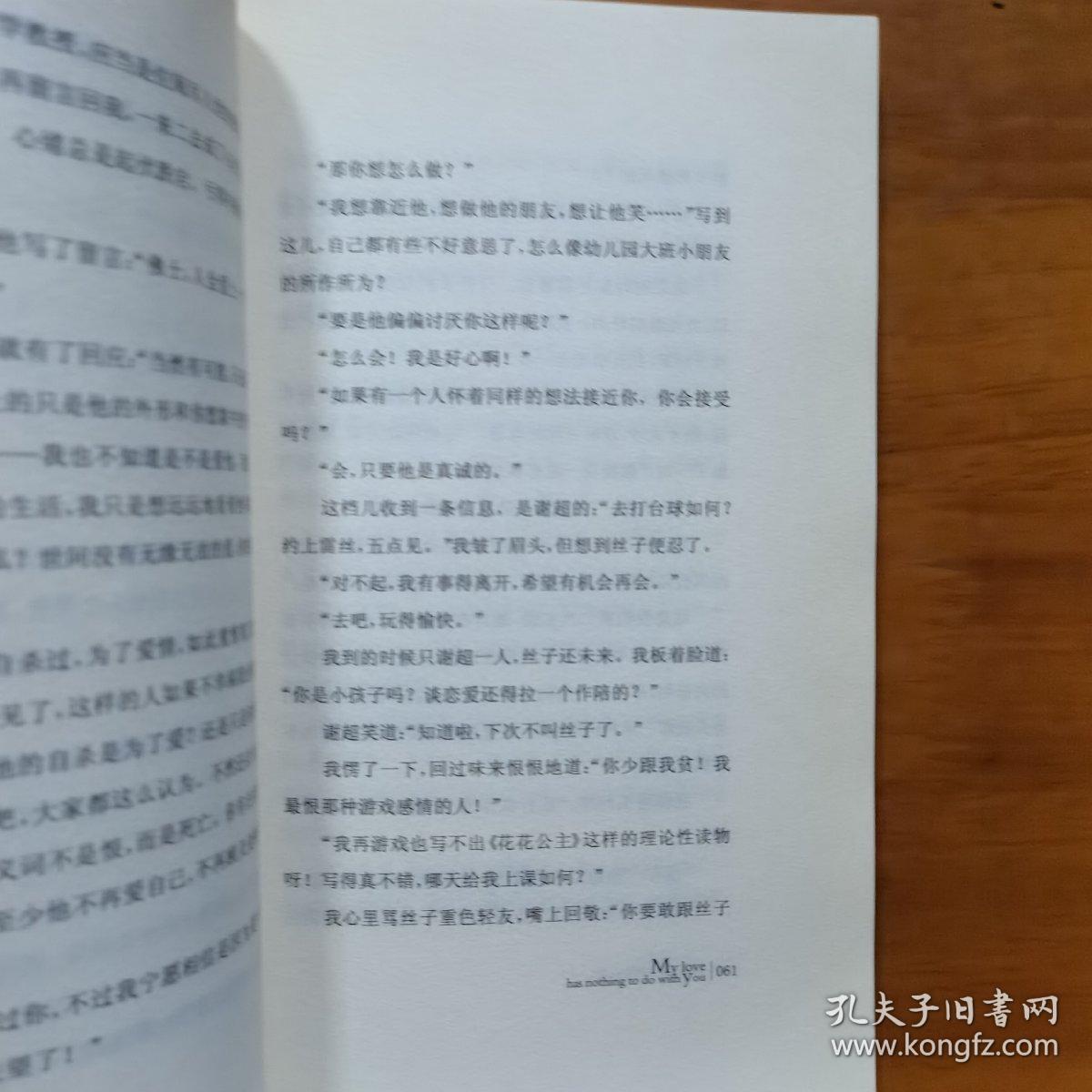 我的爱与你无关（扬中市图书馆馆藏一版一印）
