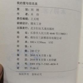 我的爱与你无关（扬中市图书馆馆藏一版一印）