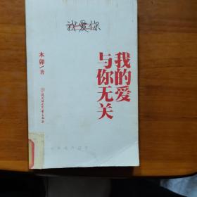 我的爱与你无关（扬中市图书馆馆藏一版一印）