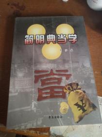 简明典当学