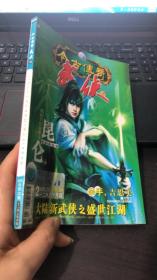 今古传奇武侠版（2005年12月上）