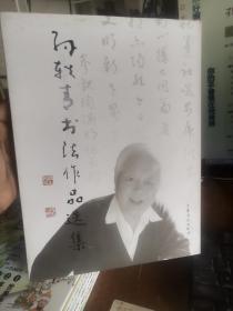 孙秩青书法作品选集
