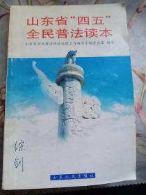 山东省“四五”全民普法读本