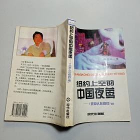 纽约上空的中国夜莺:《北京人在纽约》续