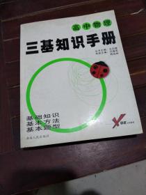 中学生考试必备工具书·考试无忧三基知识手册：高中物理