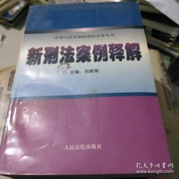 新刑法案例评析 . 上 : 根据全国人大常委会刑法修正案和“两高”最新司法解释编写