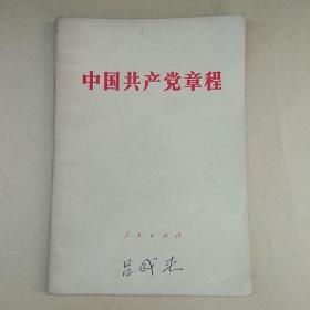 中国共产党章程