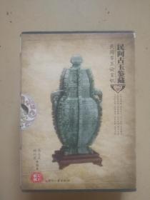 HC 天下收藏：民间古玉鉴藏（1-4全四册、馆藏品好、精装有封套盒）