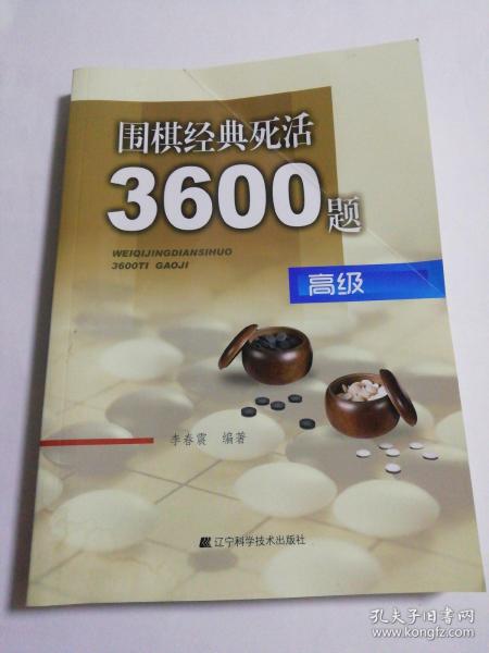 围棋经典死活3600题（高级）