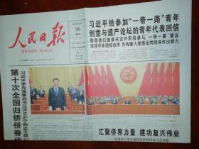 原版人民日报2018年8月30日（当日共24版存8版）