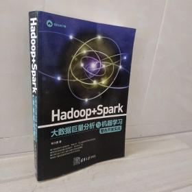 Hadoop + Spark 大数据巨量分析与机器学习整合开发实战