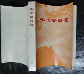 毛主席诗词（1968年 ）