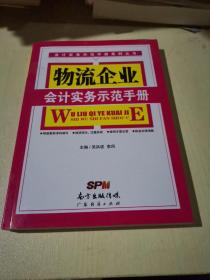 物流企业会计实务示范手册